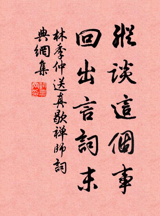 林季仲纵谈这个事，回出言词末书法作品欣赏