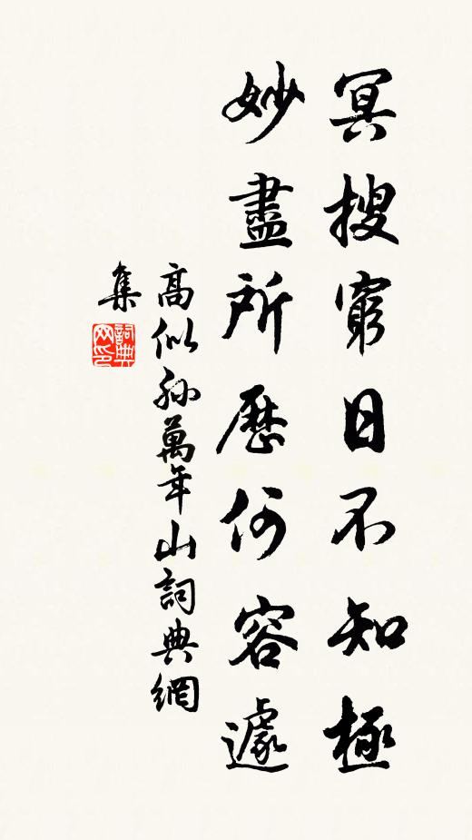 高似孙冥搜穷日不知极，妙尽所历何容遽书法作品欣赏