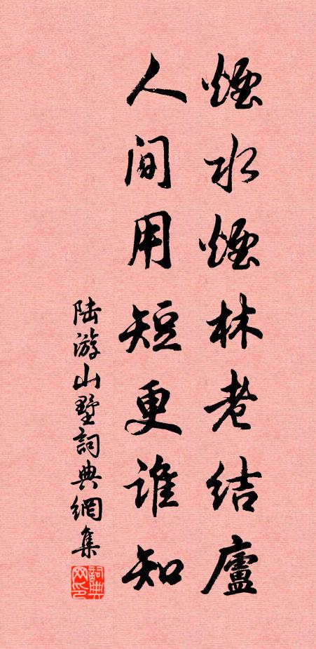 陆游烟水烟林老结庐，人间用短更谁知书法作品欣赏