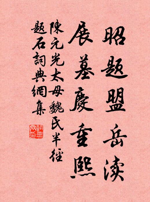 陈元光昭题盟岳渎，展墓庆重熙书法作品欣赏