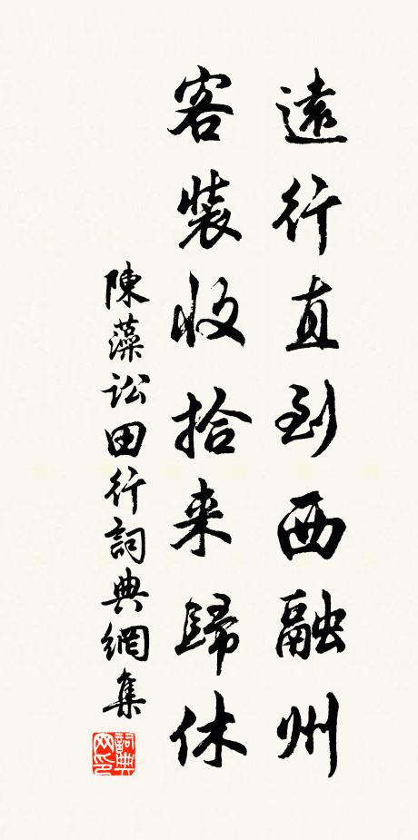 陈藻远行直到西融州，客装收拾来归休书法作品欣赏