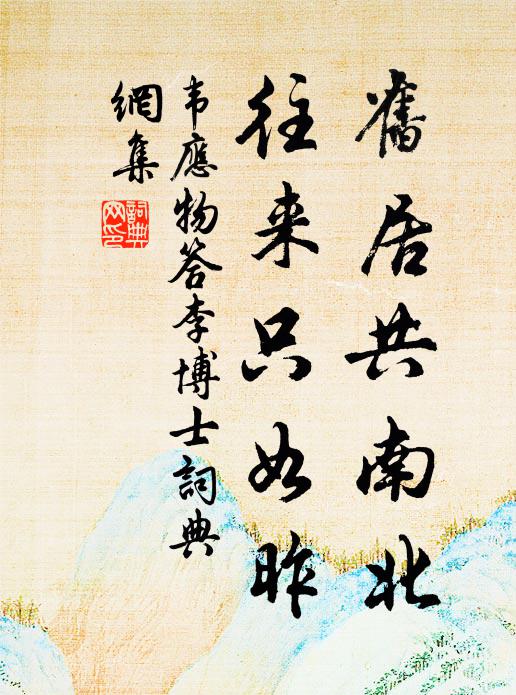 韦应物旧居共南北，往来只如昨书法作品欣赏