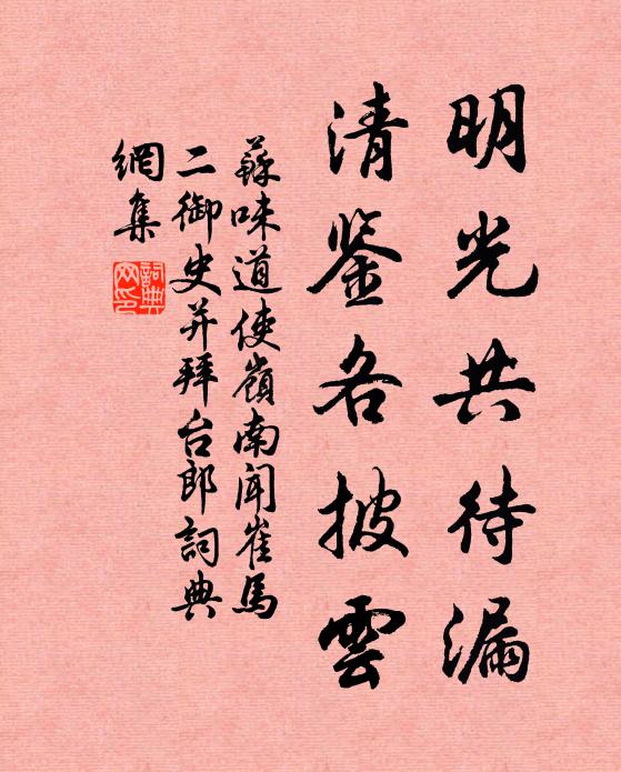 苏味道明光共待漏，清鉴各披云书法作品欣赏