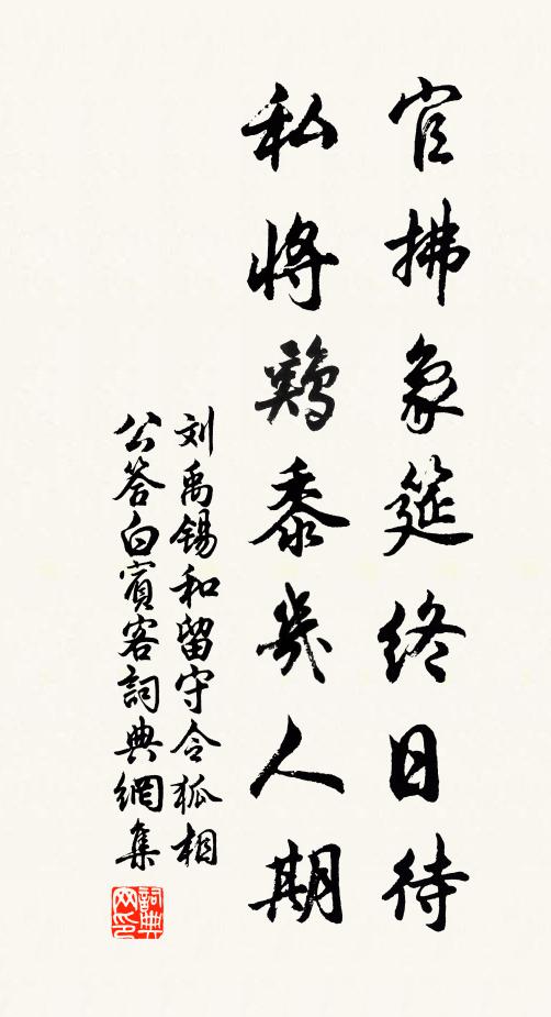刘禹锡官拂象筵终日待，私将鸡黍几人期书法作品欣赏