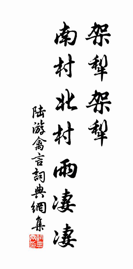 陆游架犁架犁，南村北村雨凄凄书法作品欣赏