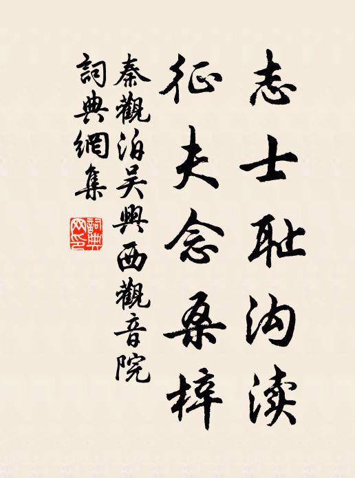 秦观志士耻沟渎，征夫念桑梓书法作品欣赏