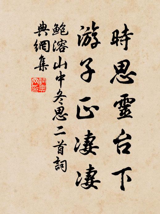 鲍溶时思灵台下，游子正凄凄书法作品欣赏