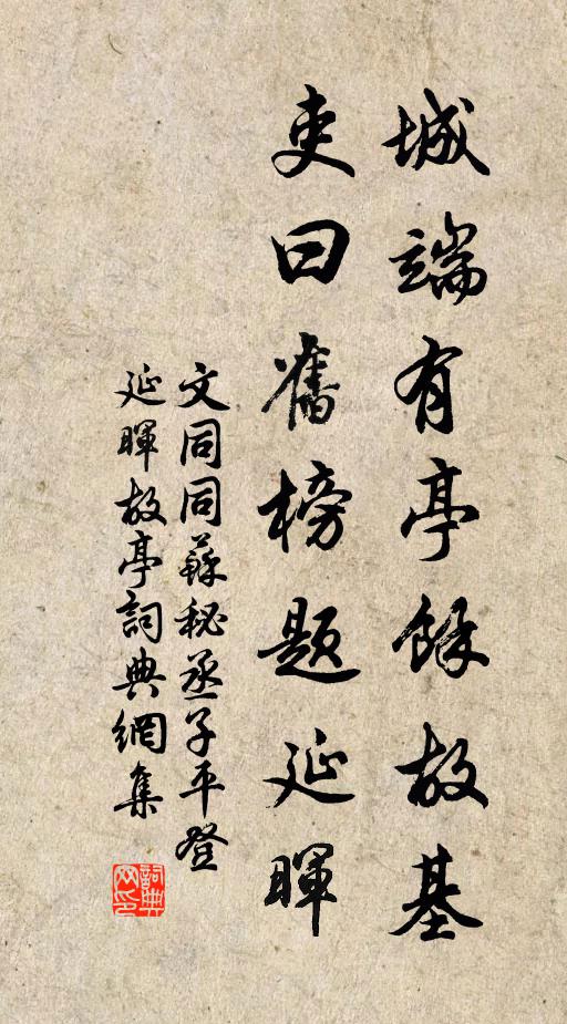 文同城端有亭余故基，吏曰旧榜题延晖书法作品欣赏