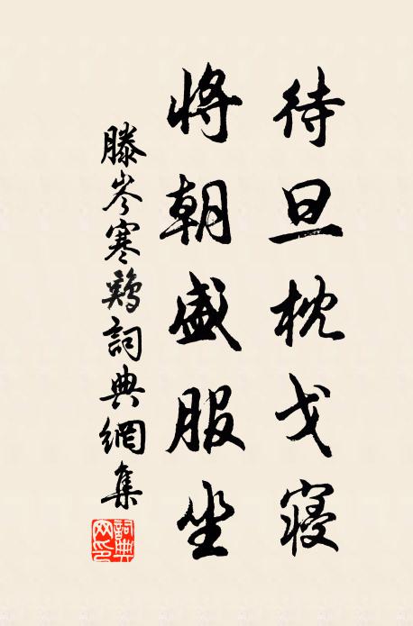 滕岑待旦枕戈寝，将朝盛服坐书法作品欣赏