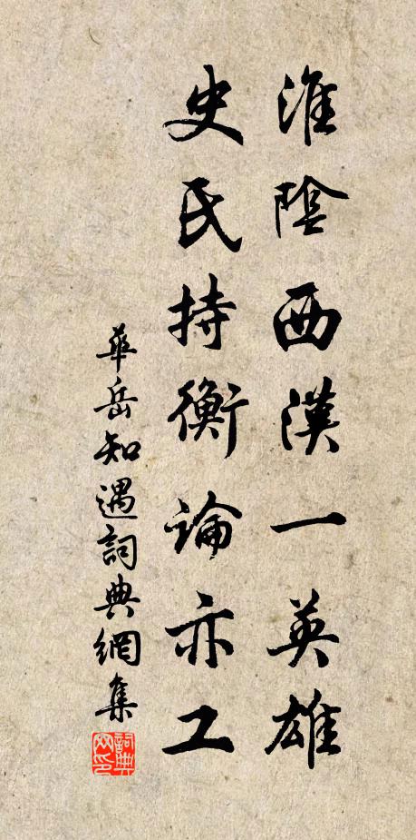 华岳淮阴西汉一英雄，史氏持衡论亦工书法作品欣赏