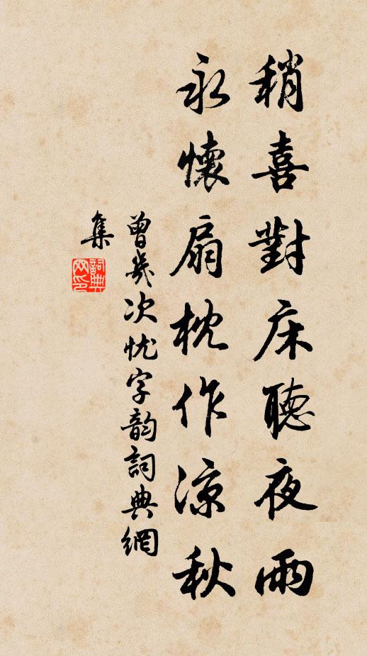 曾几稍喜对床听夜雨，永怀扇枕作凉秋书法作品欣赏