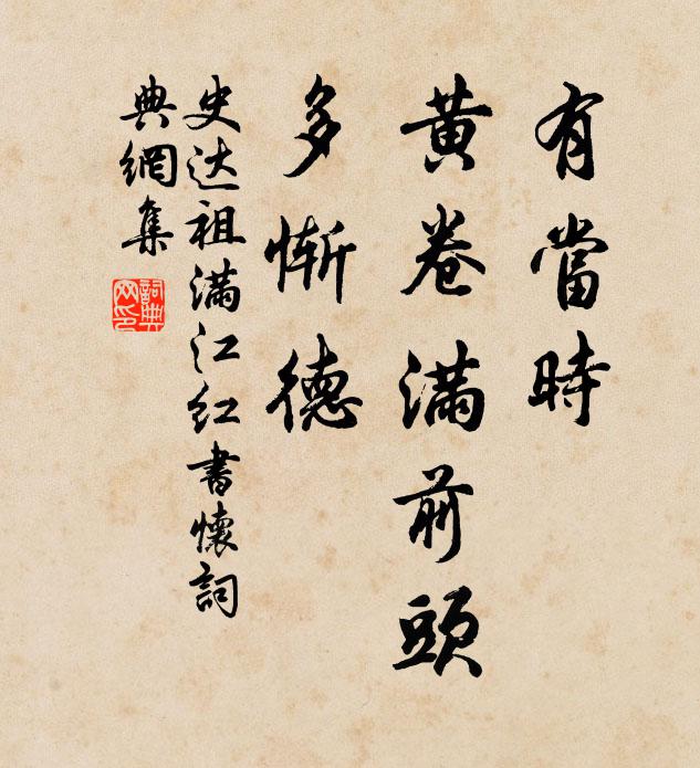 史达祖有当时、黄卷满前头，多惭德书法作品欣赏