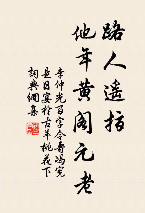 李仲光路人遥指，他年黄阁元老书法作品欣赏