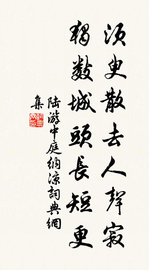 陆游须臾散去人声寂，独数城头长短更书法作品欣赏