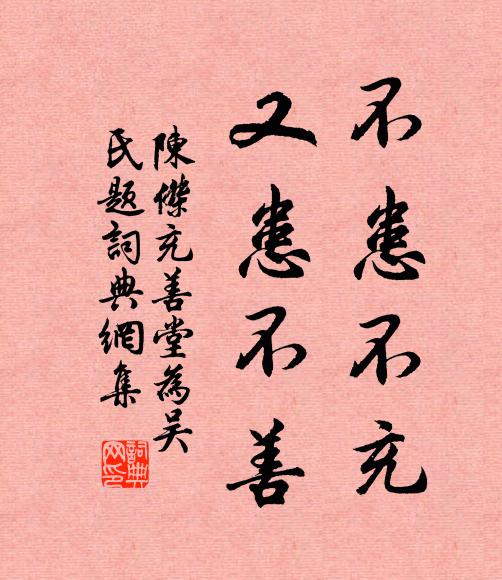 陈杰不患不充，又患不善书法作品欣赏