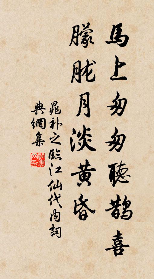 晁补之马上匆匆听鹊喜，朦胧月淡黄昏书法作品欣赏