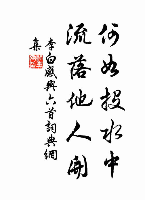 李白何如投水中，流落他人开书法作品欣赏