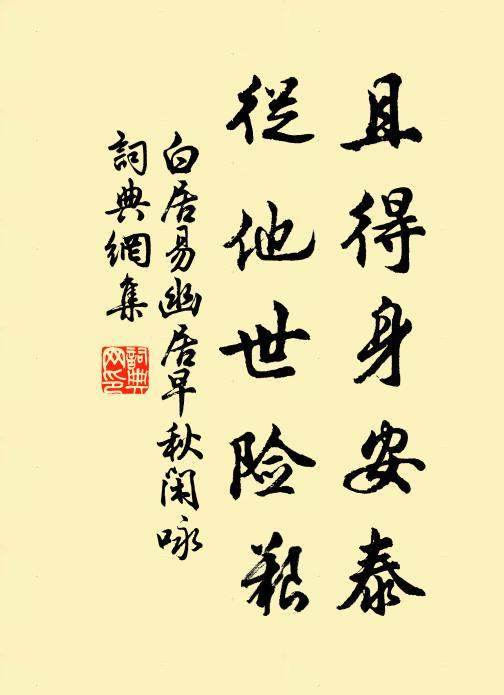 白居易且得身安泰，从他世险艰书法作品欣赏