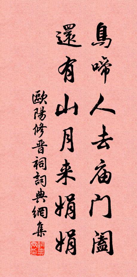 欧阳修鸟啼人去庙门阖，还有山月来娟娟书法作品欣赏