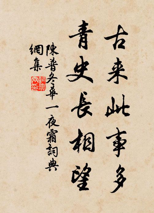 陈普古来此事多,青史长相望书法作品欣赏