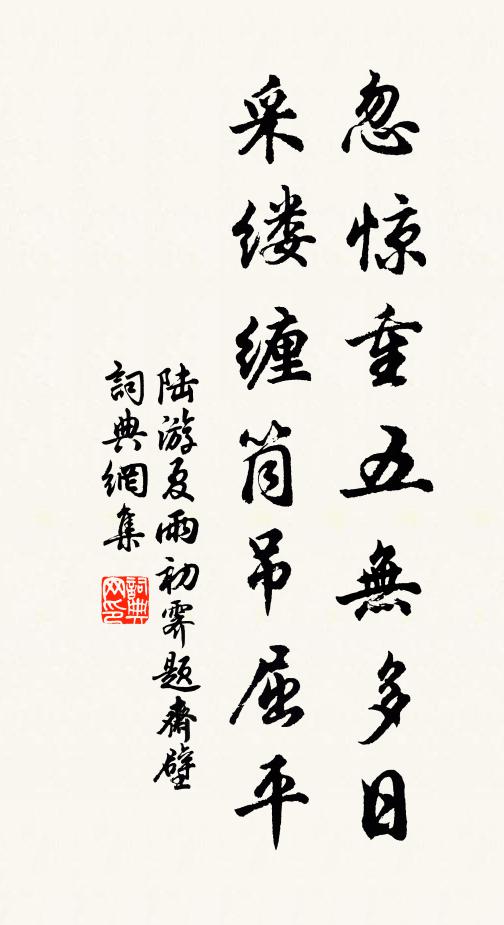 陆游忽惊重五无多日，采缕缠筒吊屈平书法作品欣赏