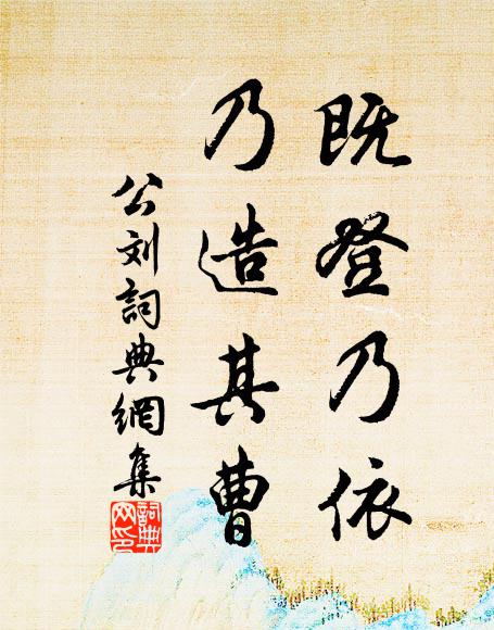 佚名既登乃依,乃造其曹书法作品欣赏