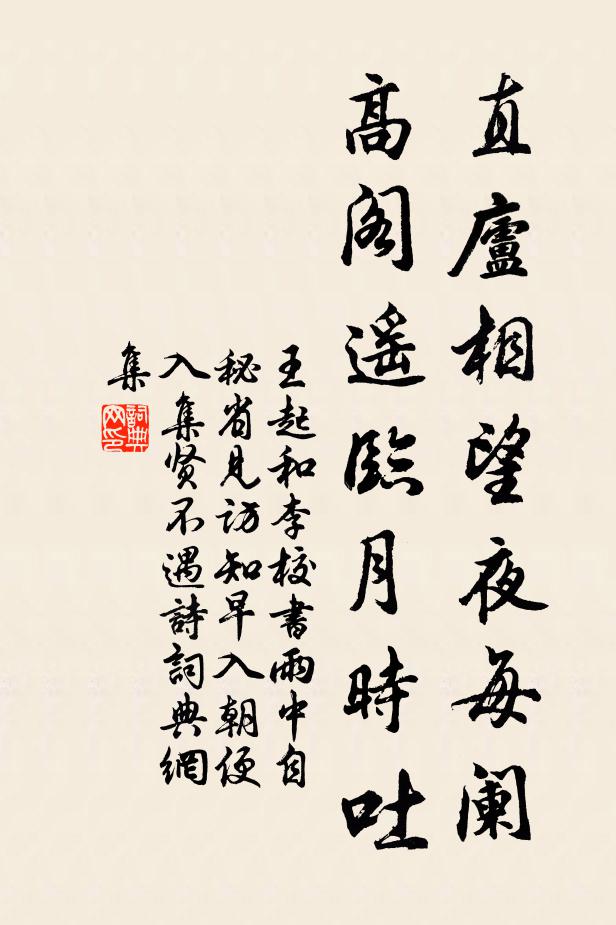 王起直庐相望夜每阑，高阁遥临月时吐书法作品欣赏