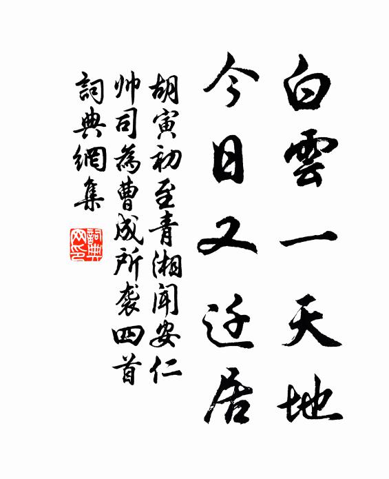 胡寅白云一天地，今日又迁居书法作品欣赏