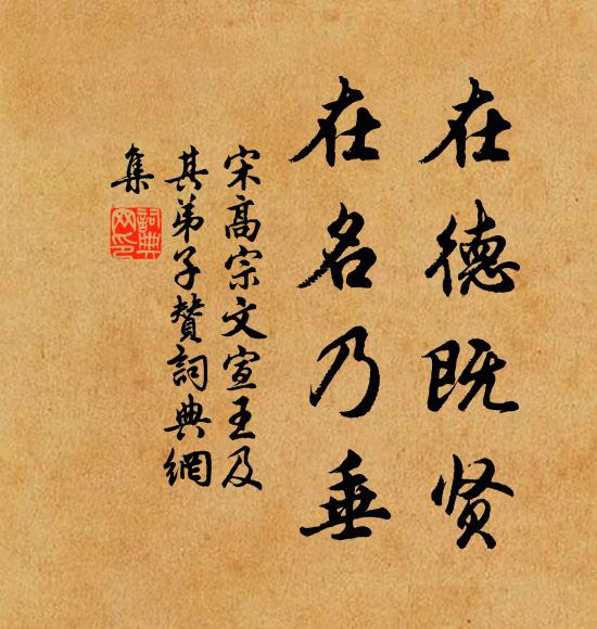 宋高宗在德既贤，在名乃垂书法作品欣赏
