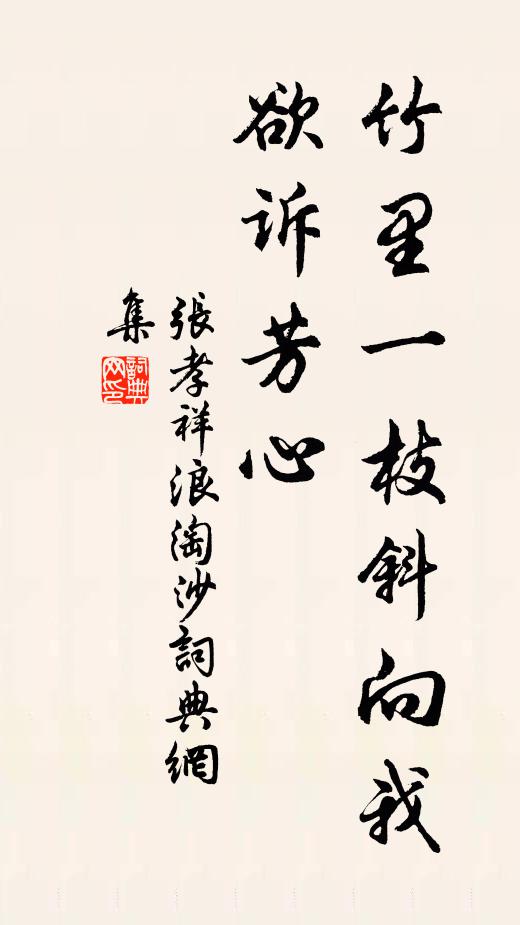 张孝祥竹里一枝斜向我,欲诉芳心书法作品欣赏