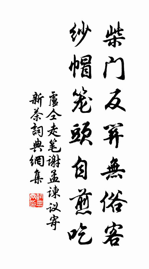 卢仝柴门反关无俗客，纱帽笼头自煎吃书法作品欣赏