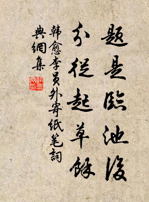 韩愈题是临池后，分从起草余书法作品欣赏