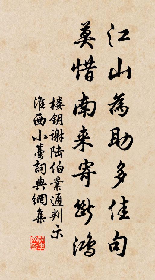 楼钥江山为助多佳句，莫惜南来寄断鸿书法作品欣赏
