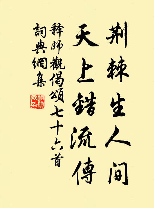 释师观荆棘生人间，天上错流传书法作品欣赏