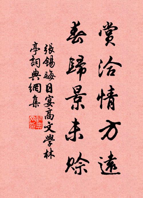 张锡赏洽情方远，春归景未赊书法作品欣赏