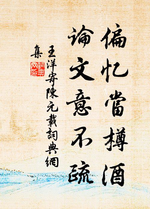 王洋偏忆当樽酒，论文意不疏书法作品欣赏