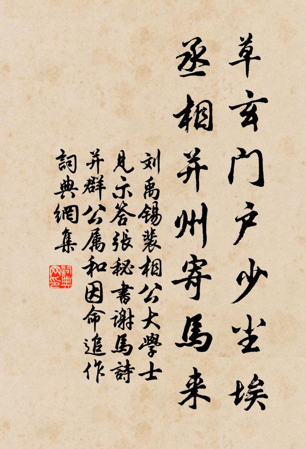 刘禹锡草玄门户少尘埃，丞相并州寄马来书法作品欣赏