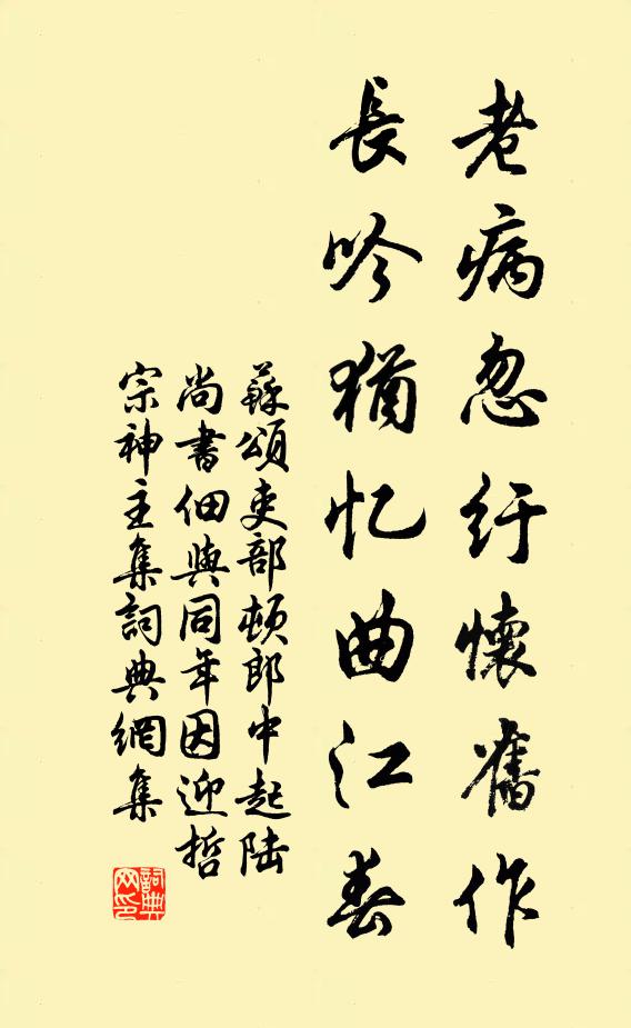 苏颂老病忽纡怀旧作，长吟犹忆曲江春书法作品欣赏