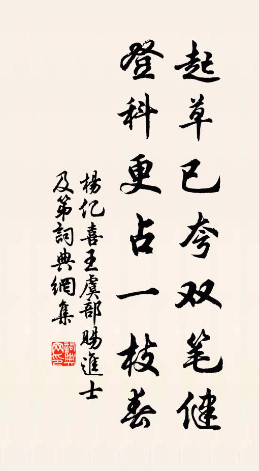 杨亿起草已夸双笔健，登科更占一枝春书法作品欣赏
