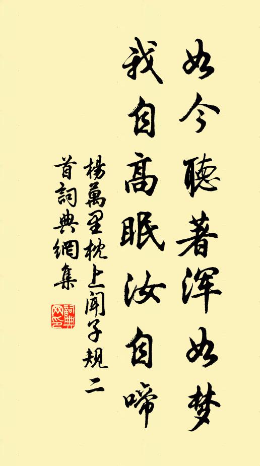 杨万里如今听著浑如梦，我自高眠汝自啼书法作品欣赏