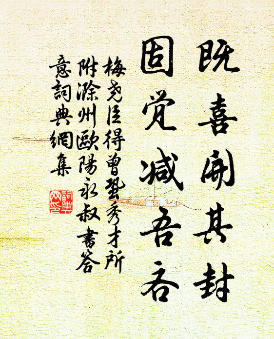 梅尧臣既喜开其封，固觉减吾吝书法作品欣赏