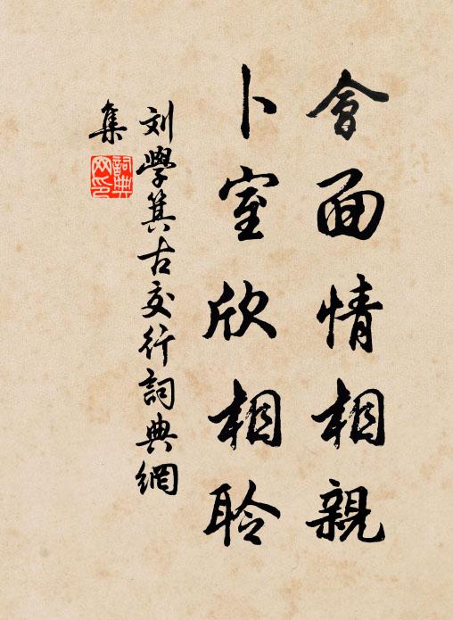 刘学箕会面情相亲,卜室欣相聆书法作品欣赏
