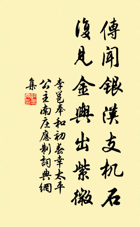 李邕传闻银汉支机石，复见金舆出紫微书法作品欣赏