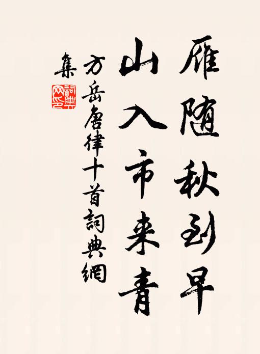 方岳雁随秋到早，山入市来青书法作品欣赏