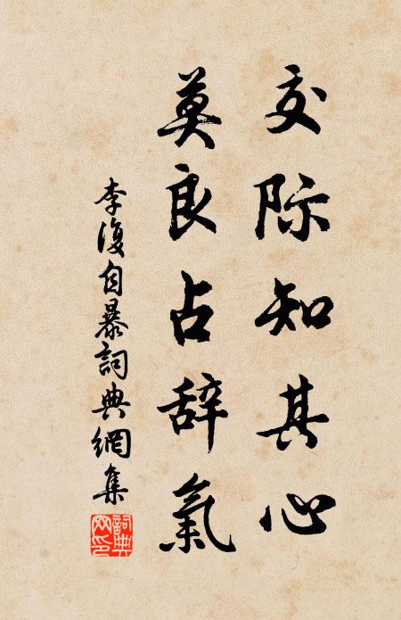 李复交际知其心，莫良占辞气书法作品欣赏