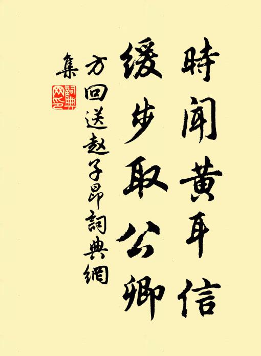 方回时闻黄耳信，缓步取公卿书法作品欣赏