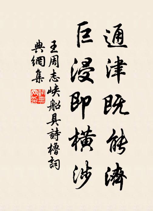 王周通津既能济，巨浸即横涉书法作品欣赏