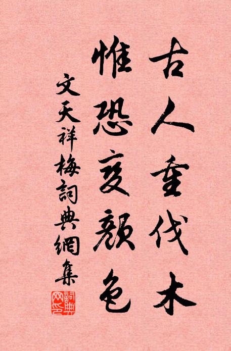 文天祥古人重伐木，惟恐变颜色书法作品欣赏