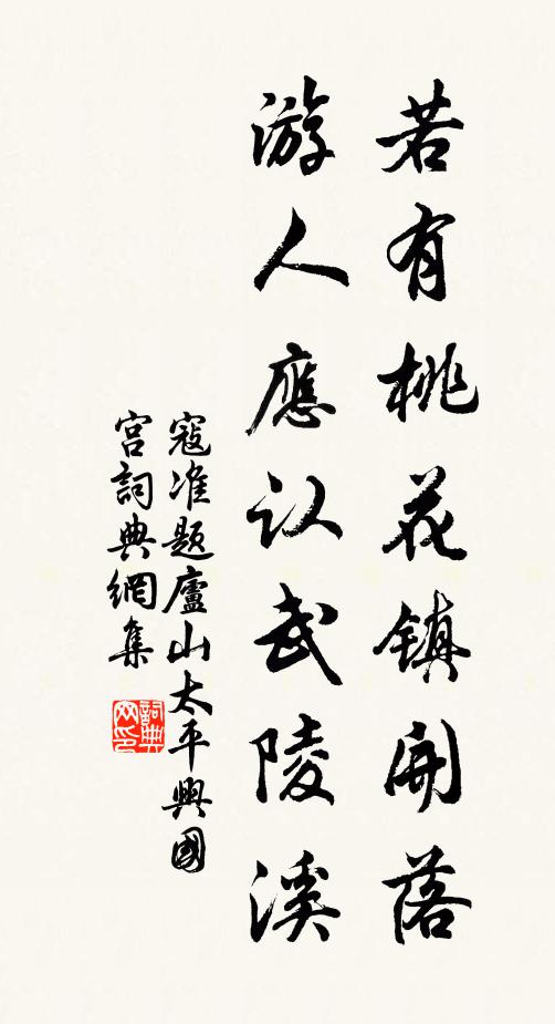 寇准若有桃花镇开落，游人应认武陵溪书法作品欣赏