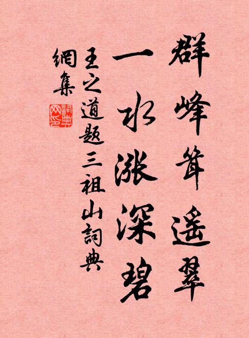 王之道群峰耸遥翠，一水涨深碧书法作品欣赏
